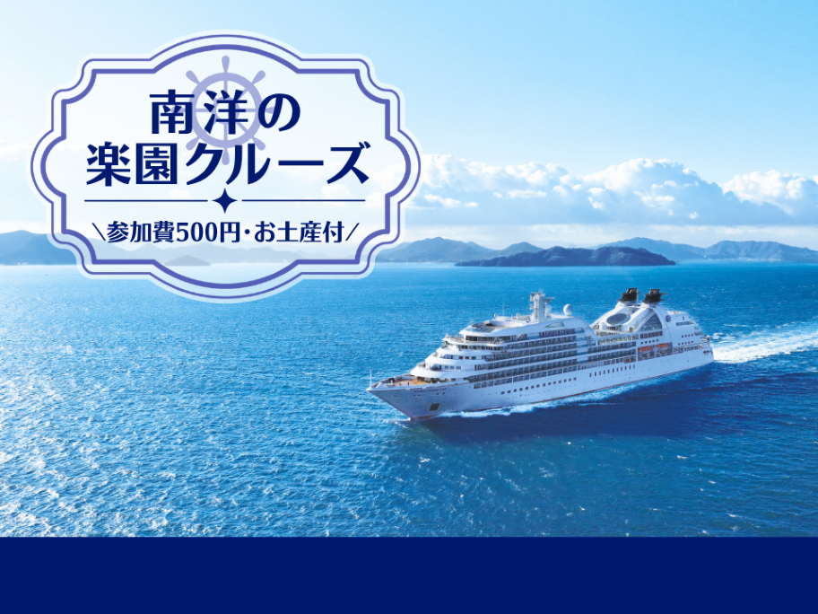 �O��I�[�V�����N���[�Y�ł����A�g�f�G�ȑD���h by JTB